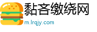 黏吝缴绕网